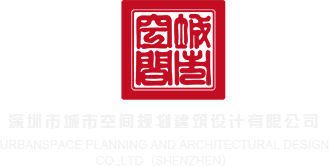 男人和女人捅J视频深圳市城市空间规划建筑设计有限公司